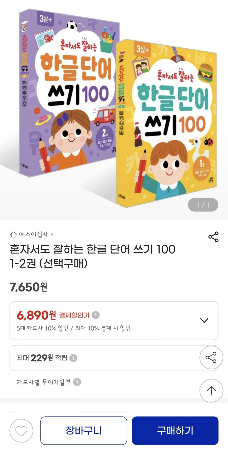 혼자서도 잘하는 한글 단어 쓰기 100 1-2권(7,650원/2권부터 무배)