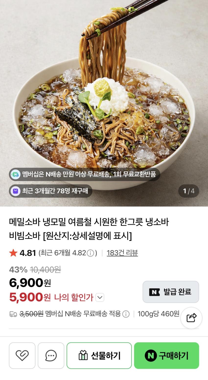 메밀소바 6인세트 5,900원 네이버멤버쉽 무배