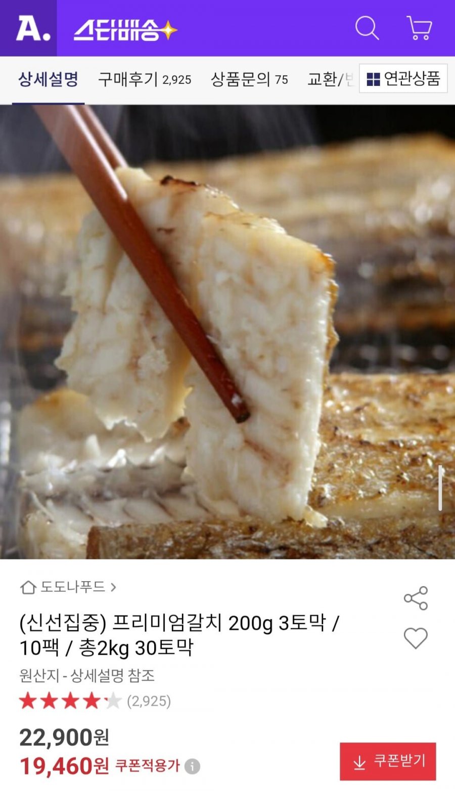 프리미엄갈치 200g 3토막 / 10팩 / 총2kg 30토막 (19,460원/무료)