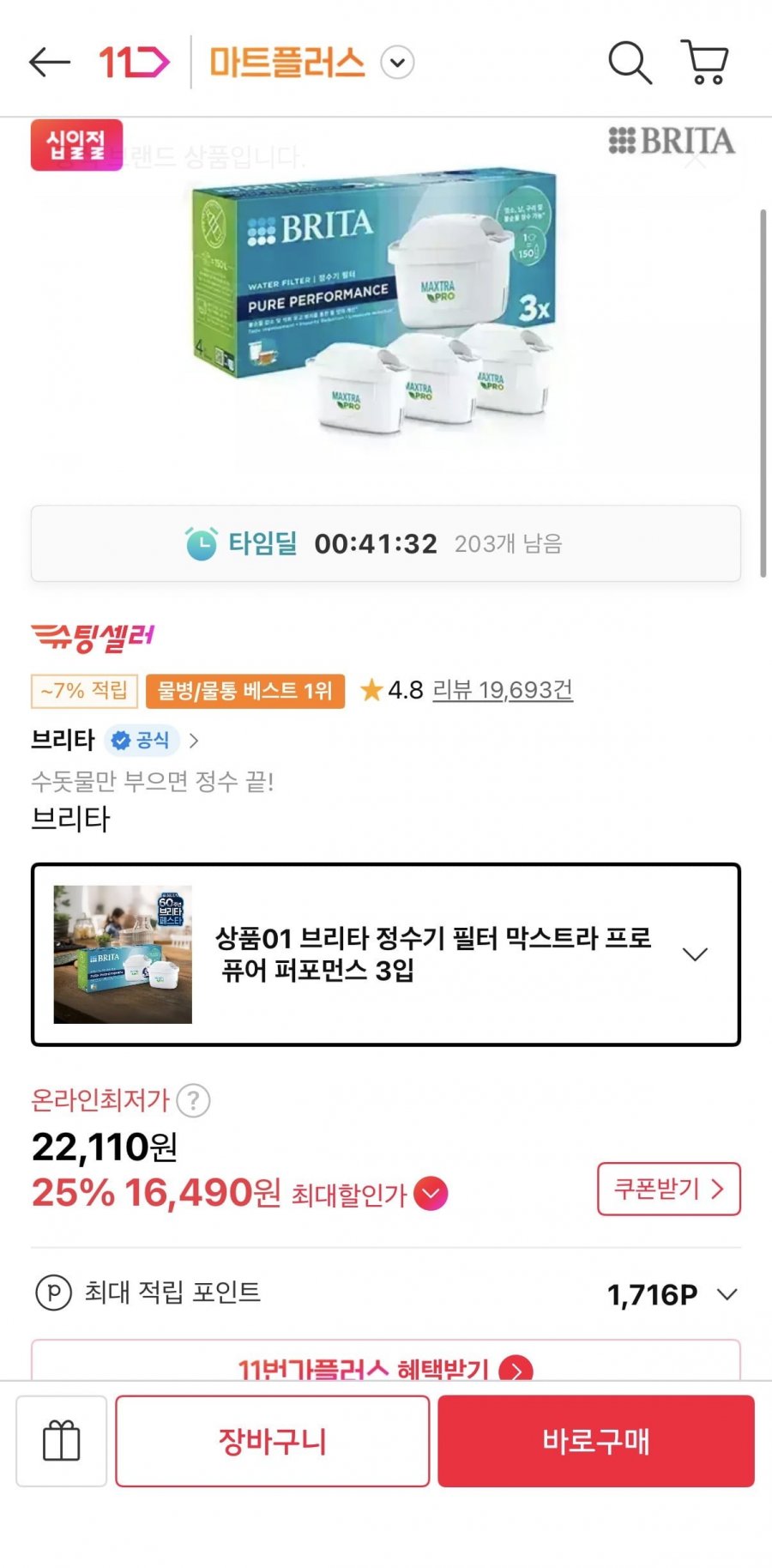 브리타 정수기 필터 막스트라 프로 퓨어 퍼포먼스 3입 (24500원/무배)