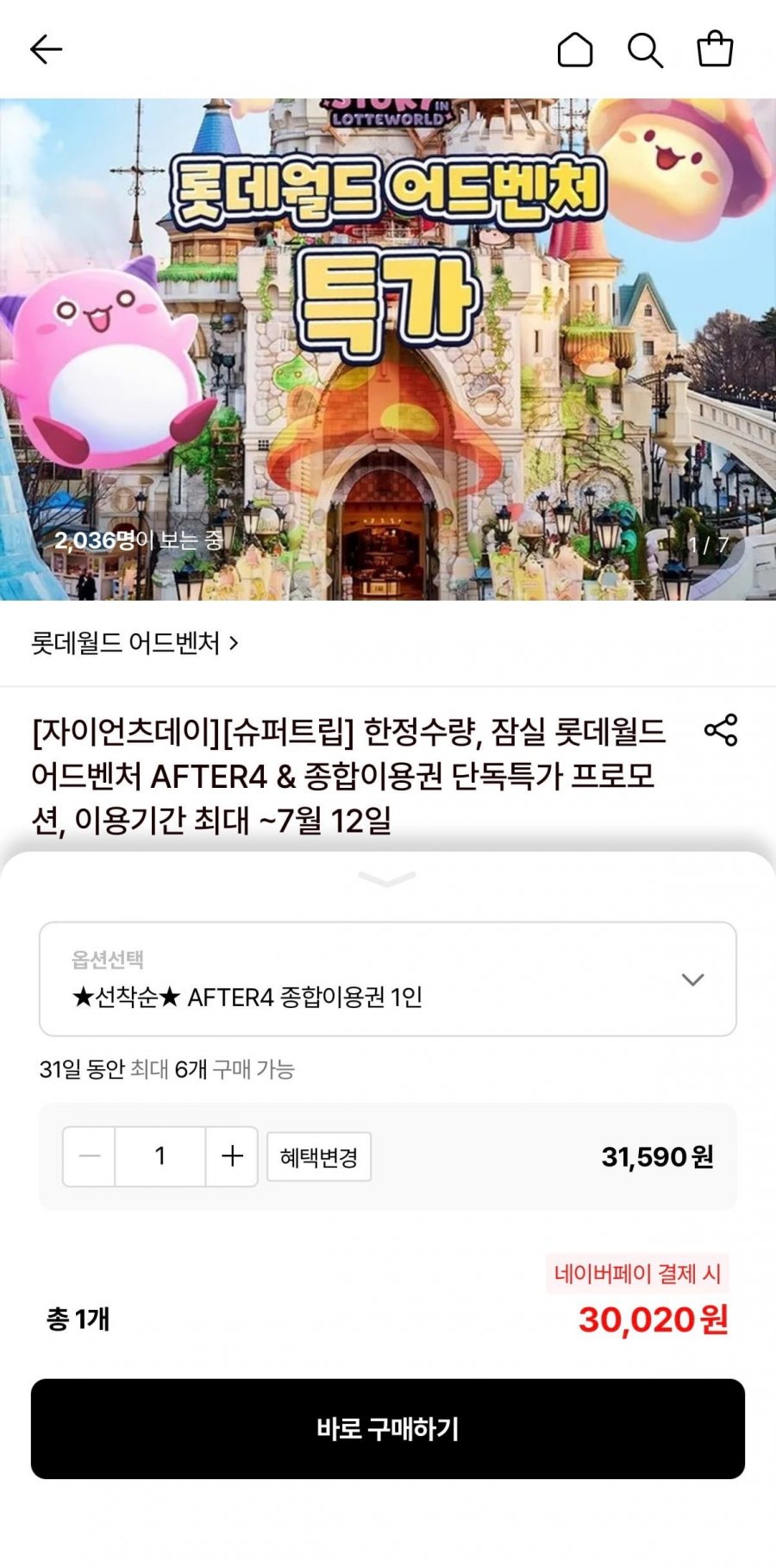롯데월드 어드벤쳐 AFTER4 자유이용권 (30,020원/무료)