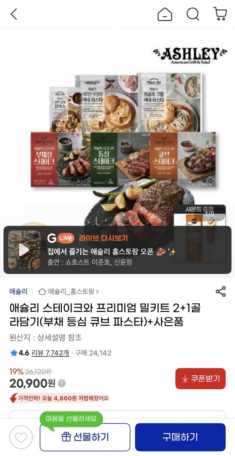 애슐리 스테이크와 프리미엄 밀키트 2+1 골라담기 핫도그 증정 (20,900원/무료)