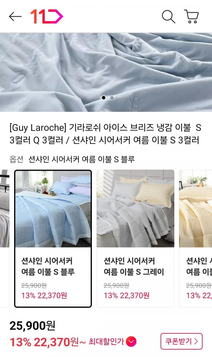 기라로쉬 아이스 브리즈 냉감 이불 티멤버십 (22,370원/무료)