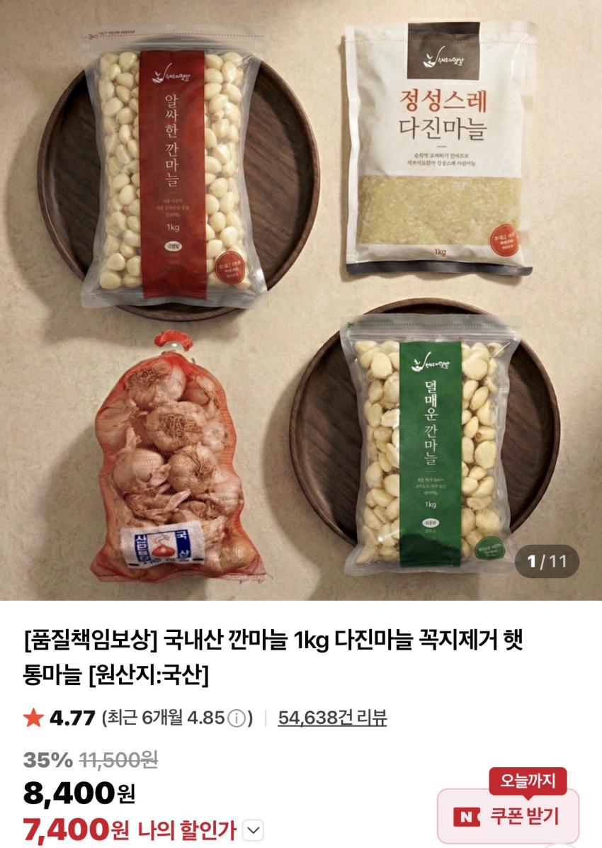 국내산 깐마늘 1kg 7,400원