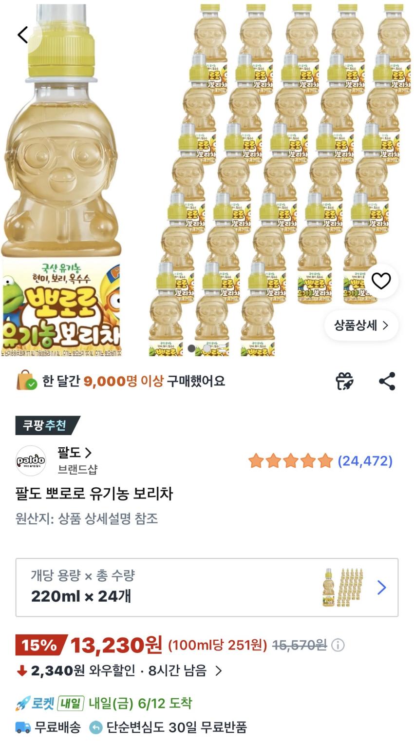 팔도 뽀로로 유기농 보리차 220ml 24개 13,230원