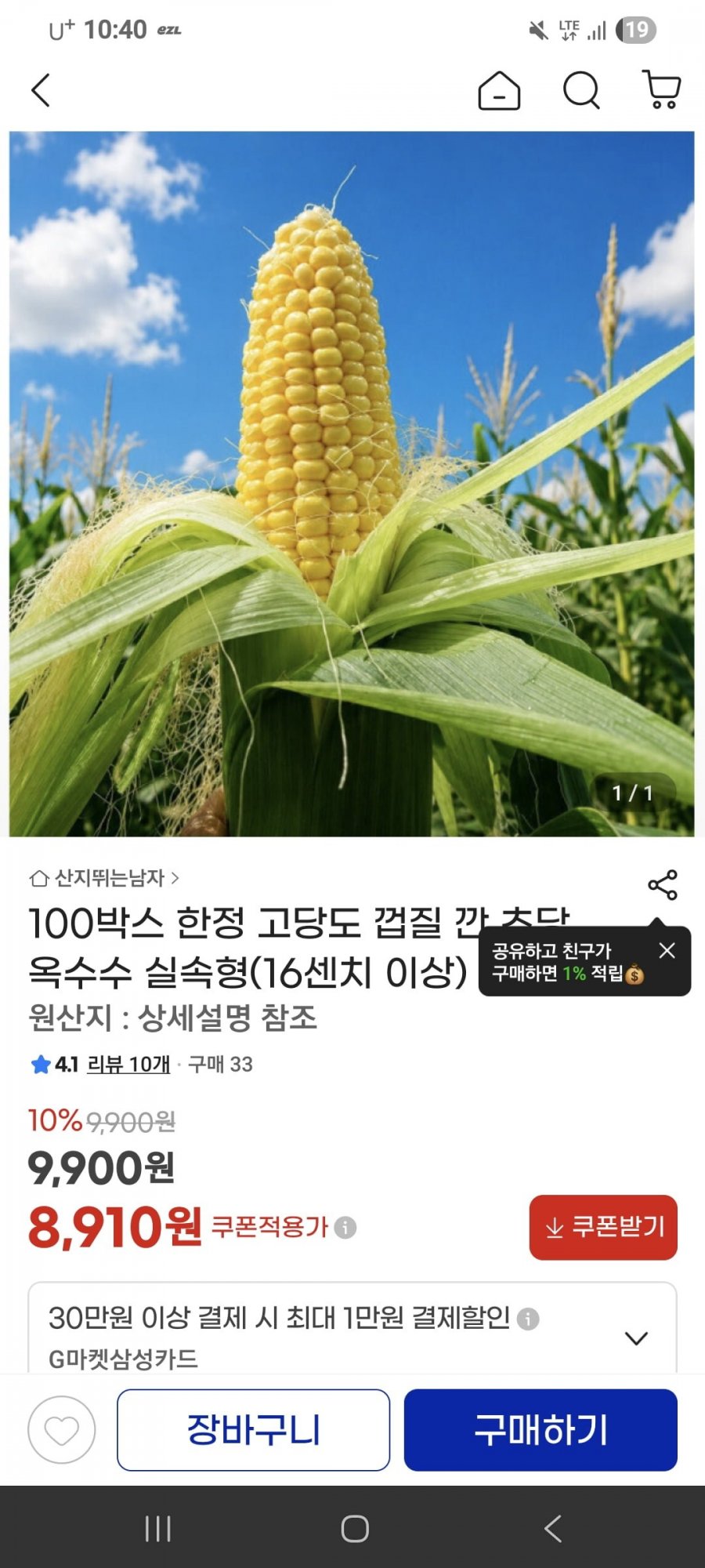 껍질 깐 초당옥수수 16cm이상 10개입 (8,910원/무배)