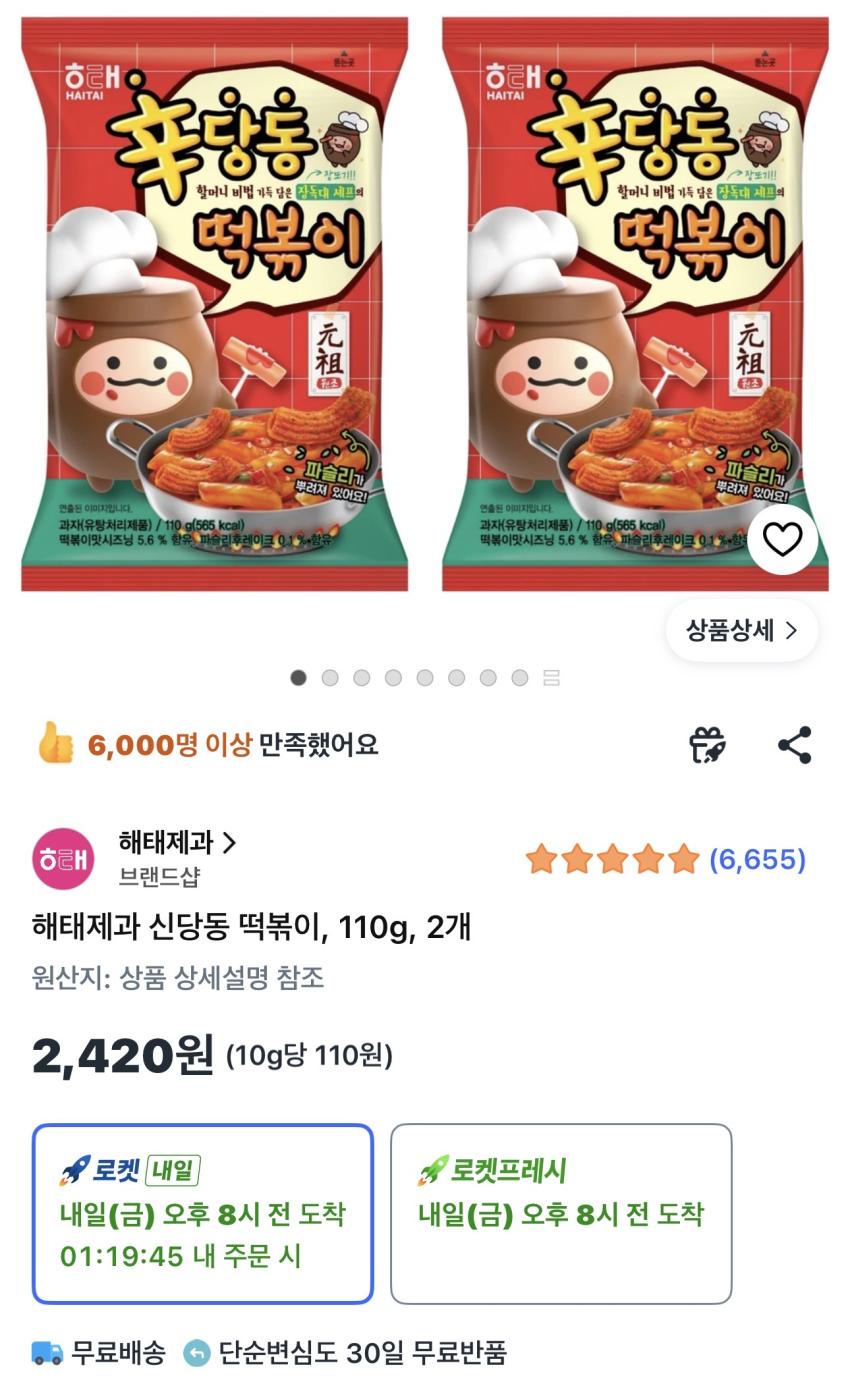 해태제과 신당동 떡볶이 110g 2개 2,420원