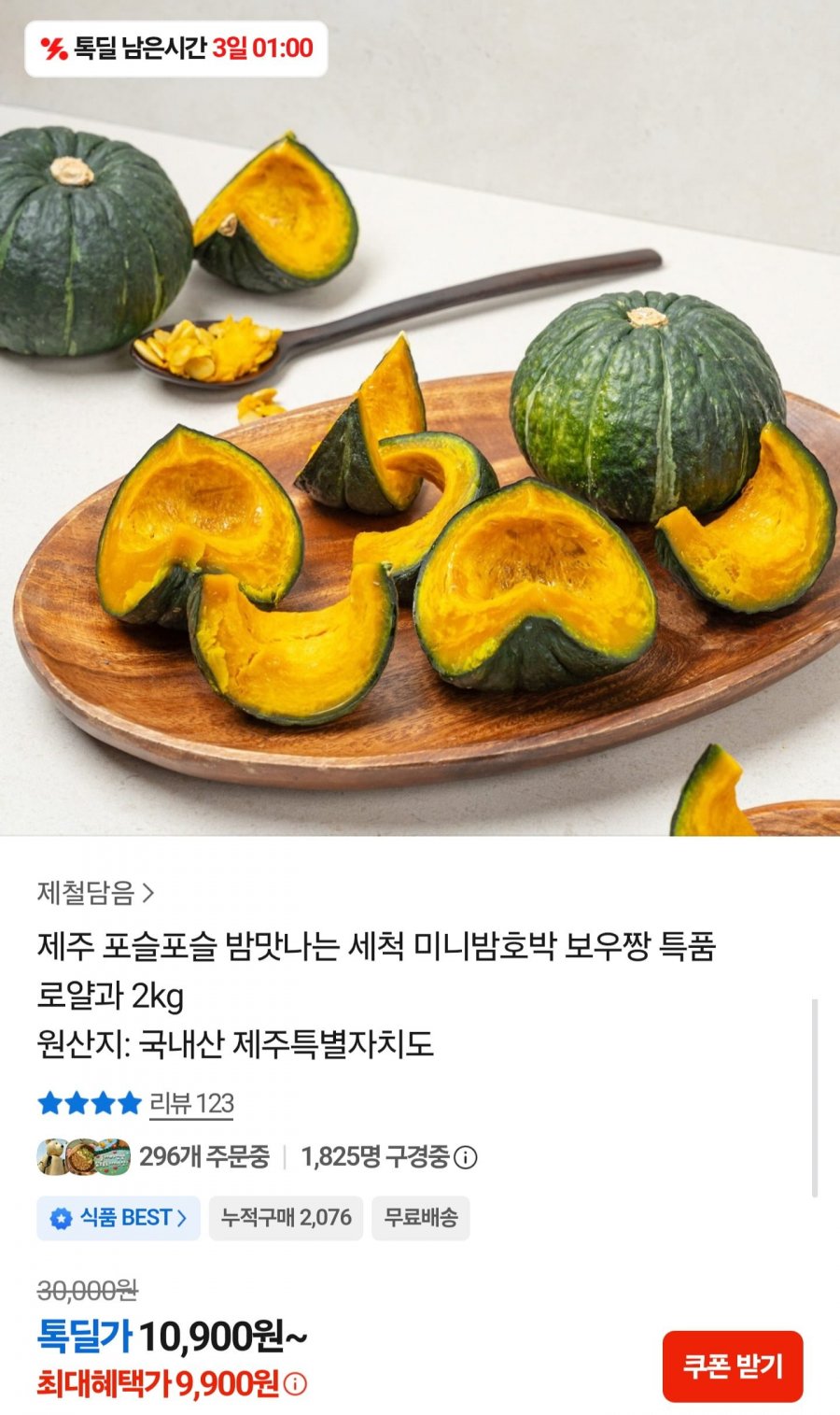 제주 보우짱 미니밤호박 특품 로얄과 2kg (9,900원/무배)