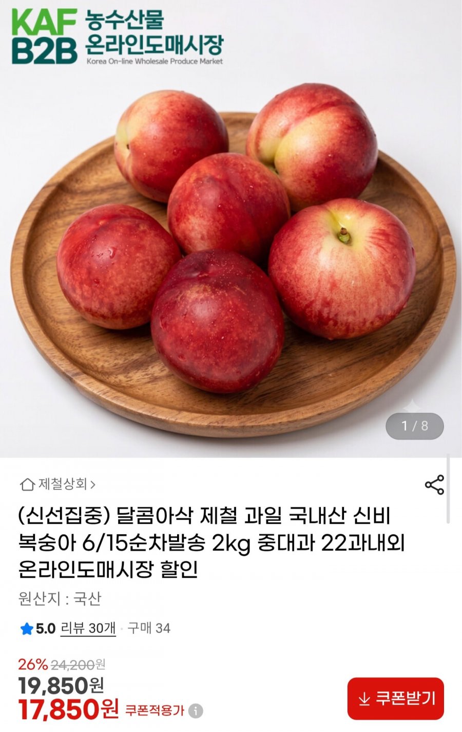 신비복숭아 중대과 2kg (17,850원/무배)
