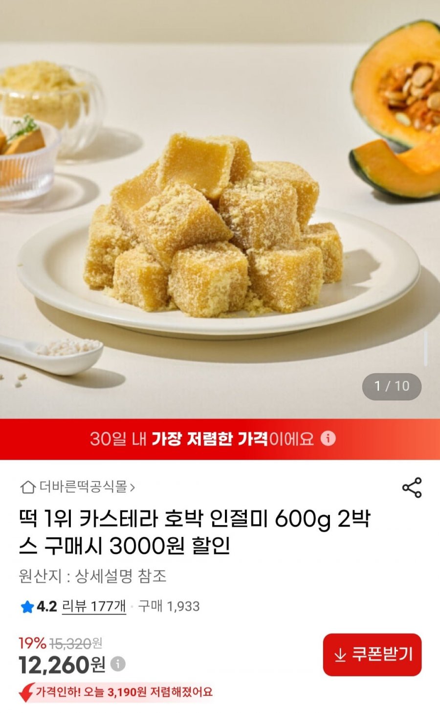 카스테라 호박 인절미 600g (12,260원/무료)