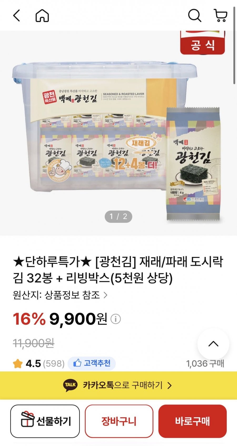 광천김 재래/파래 도시락김 4g 32봉+리빙박스 증정 (9,900원/무료)