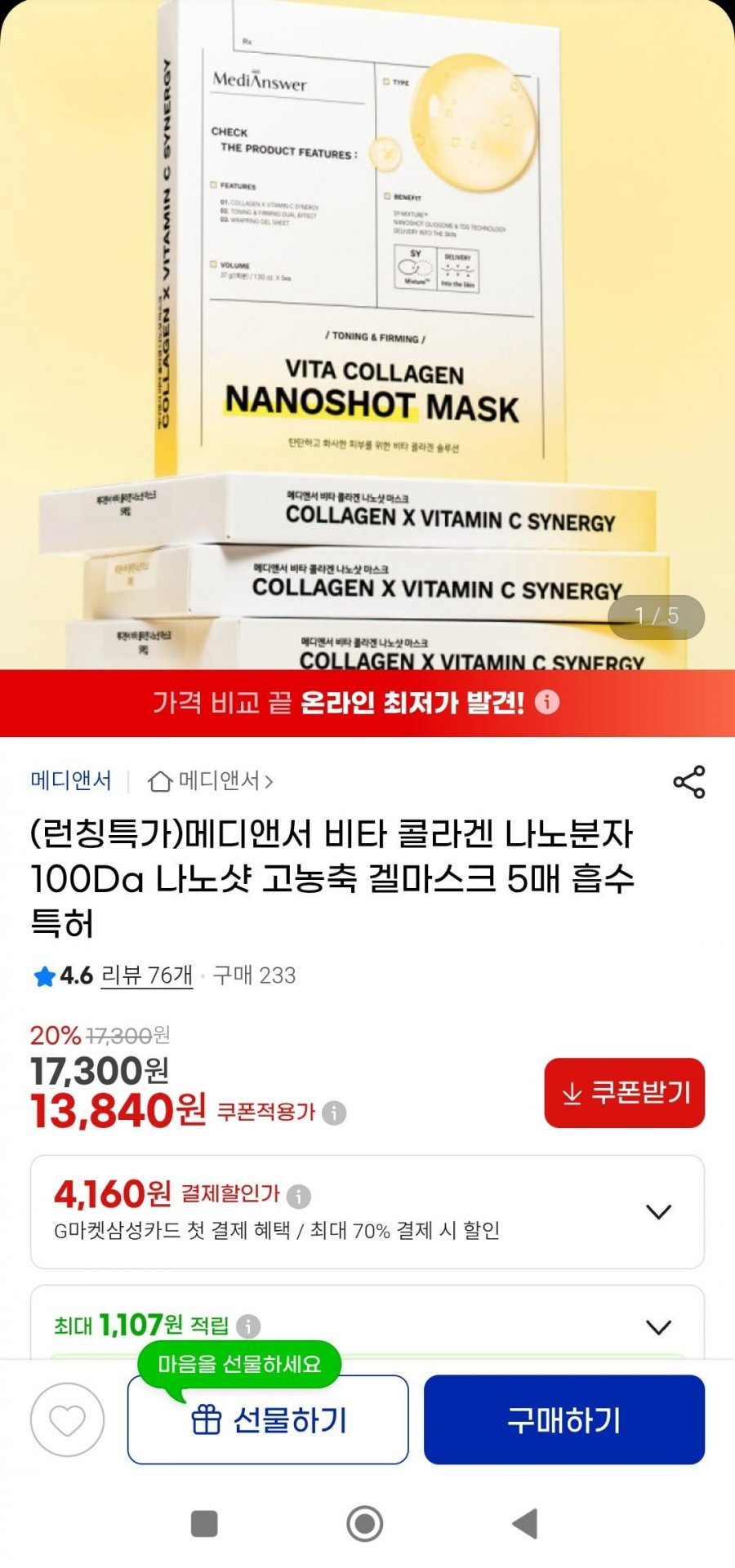 메디앤서 비타 콜라겐 나노분자 고농축 겔마스크 5매(13,840원/무배)