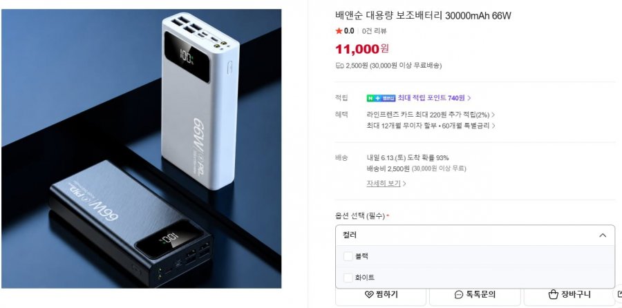 배앤순 대용량 보조배터리 30000mAh 66W (11,000원/2,500원)