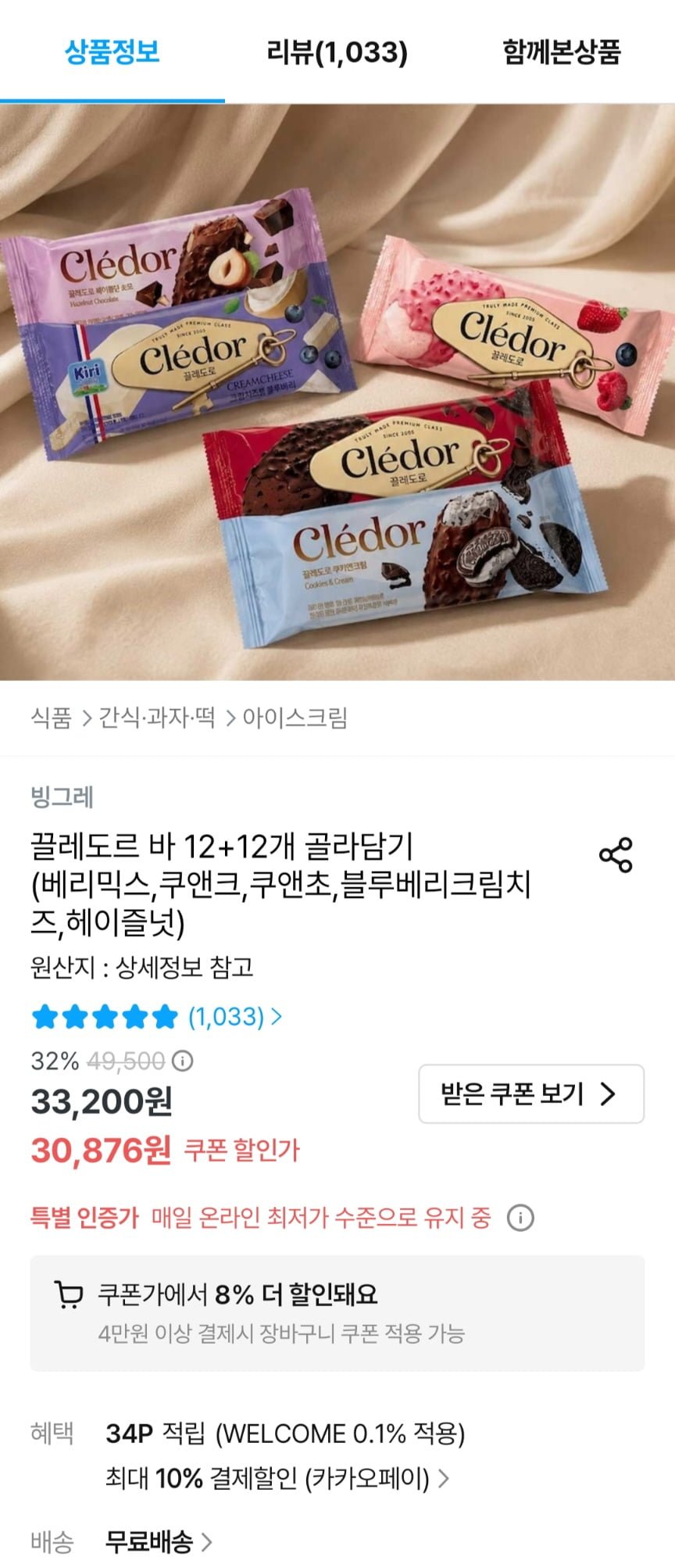 빙그레 끌레도르 바 12+12개 골라담기 (27,876원/무료)