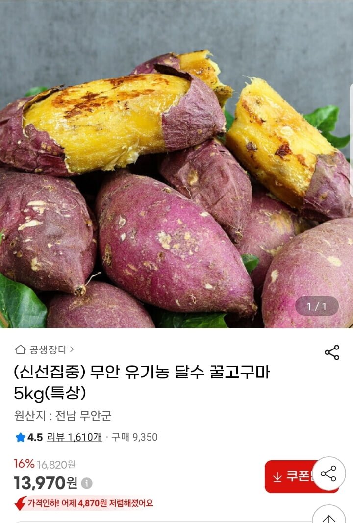 무안 유기농 꿀고구마 특상 5kg (13,970원/무배)