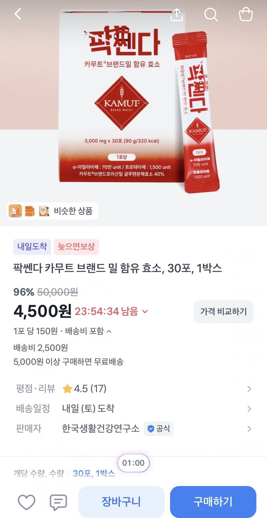 카무트 브랜드 밀 함유 효소 30포 1박스 (2,000원/2,500원)