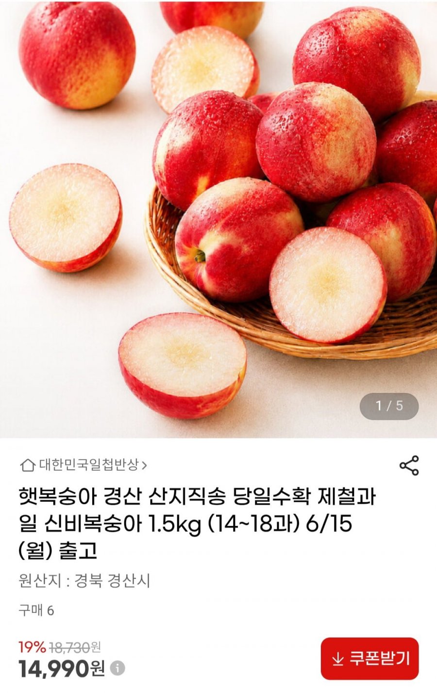 신비복숭아 1.5kg (14~18과) 6/15(월) 출고 (14,990원/무료배송)