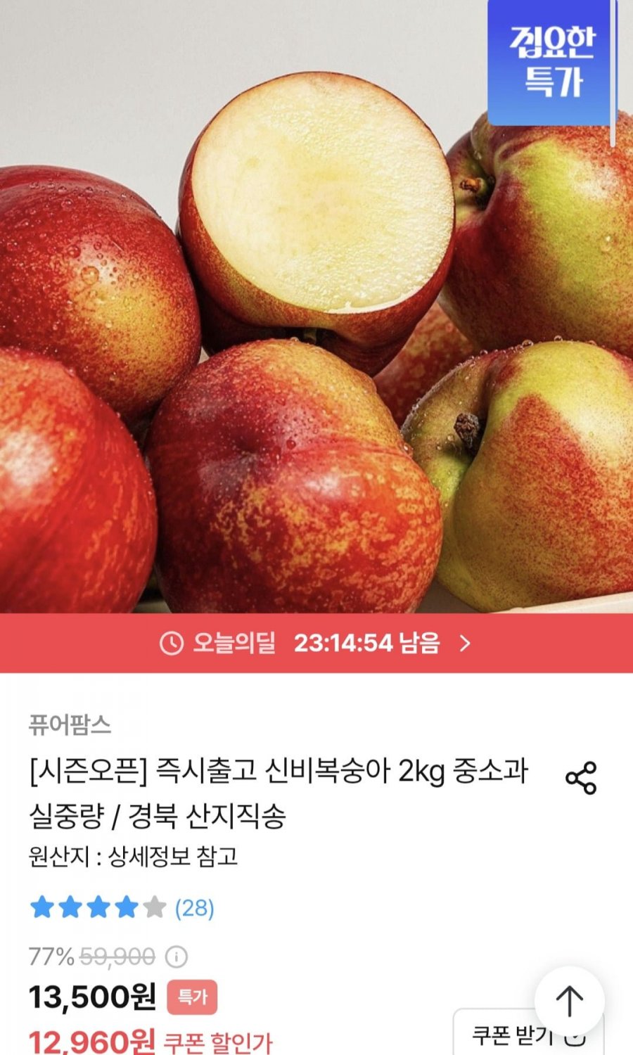 신비복숭아 2kg 중소과 (10,960원/무료)