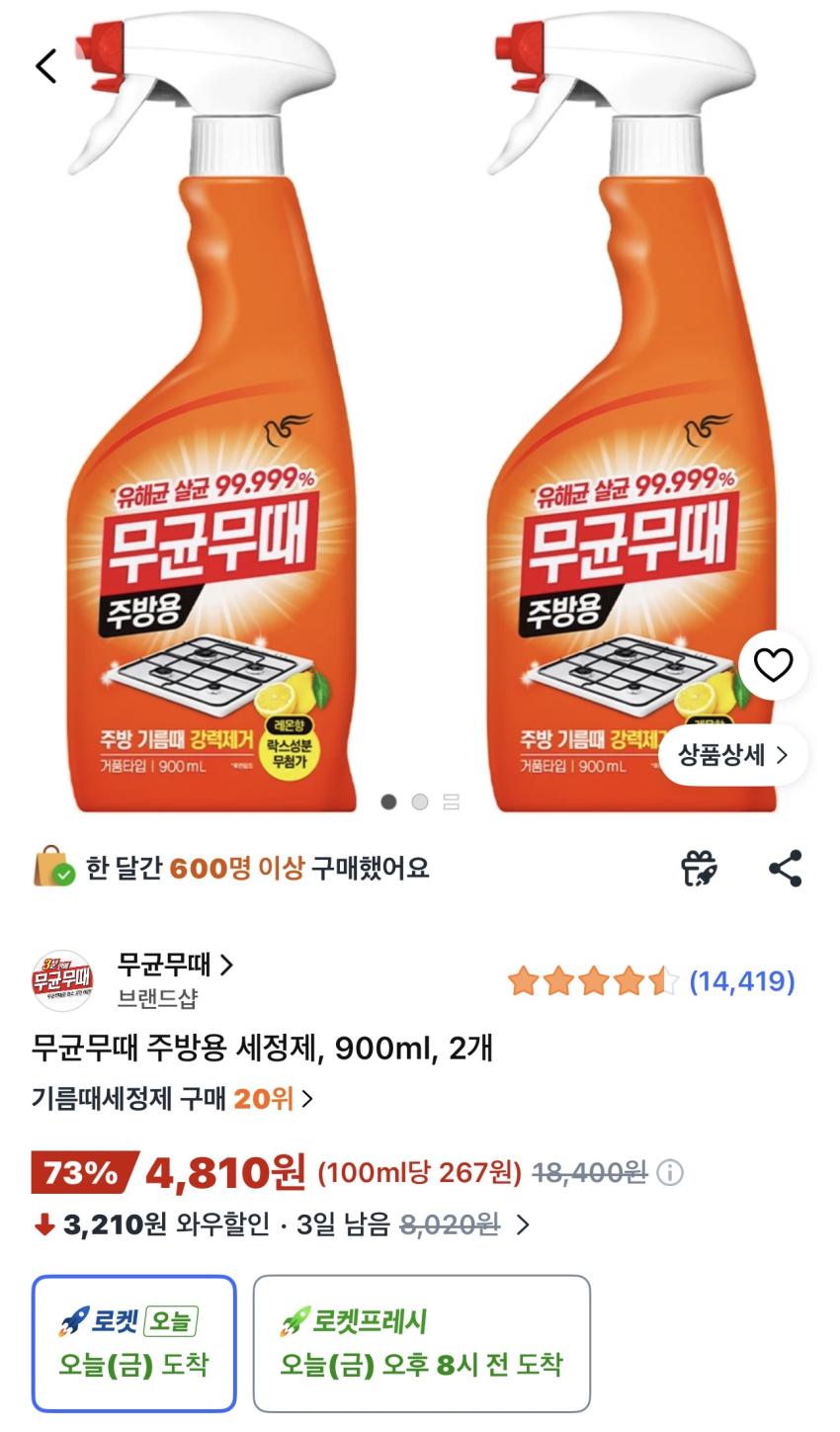 무균무때 주방용 세정제 900ml 2개 4,810원