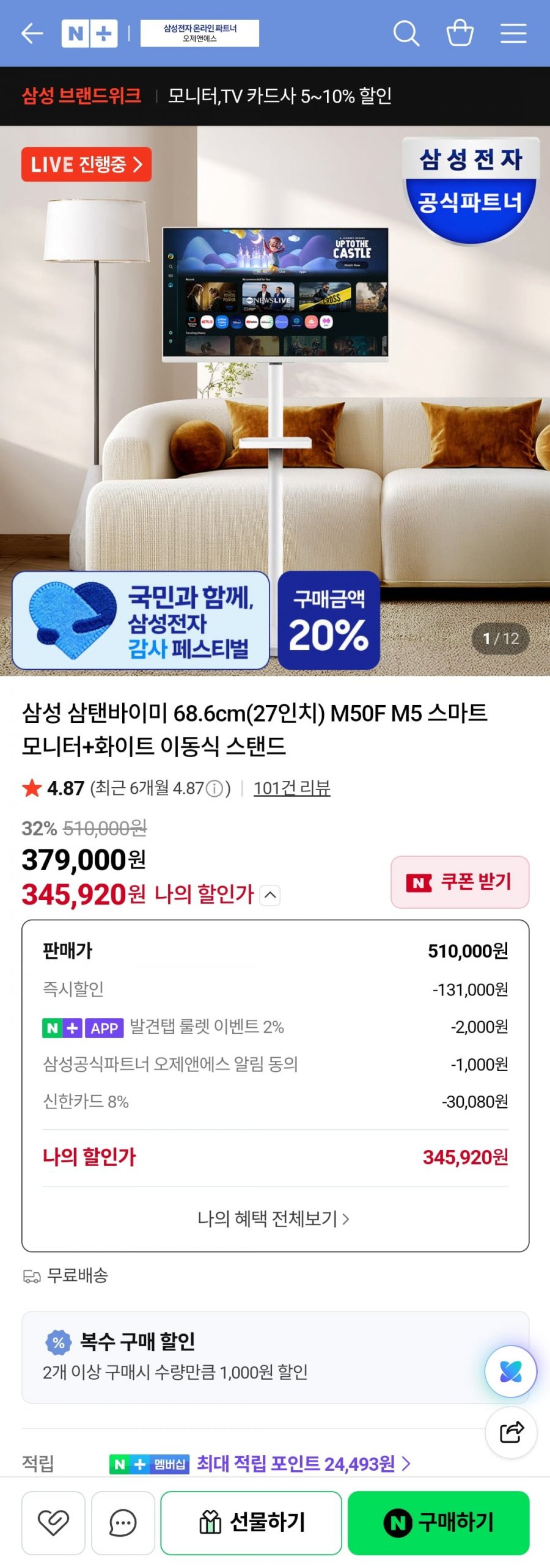 삼탠바이미 이동식 스탠드 (345,920원/무료) (체감가 25만)