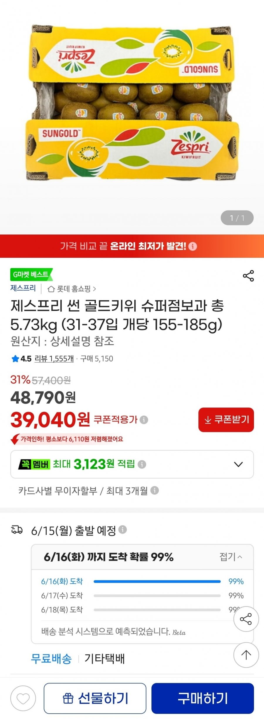 제스프리 썬 골드키위 슈퍼점보과 총 5.73kg (31-37입 개당 155-185g)(39,040원/무료)