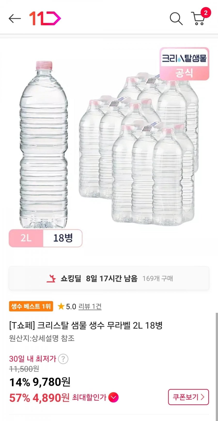 크리스탈 샘물 생수 무라벨 2L 18병 (9,780/0) T멤버쉽 4,890