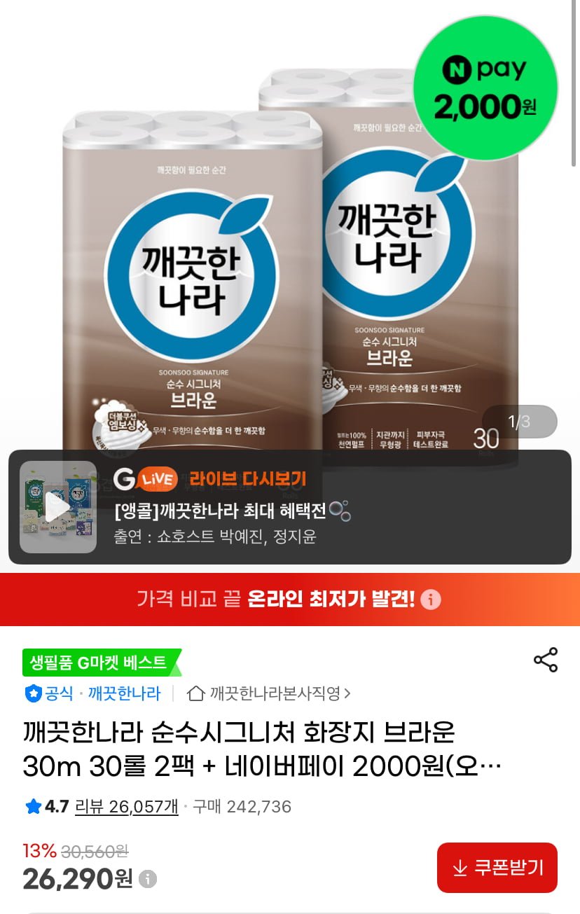 깨끗한나라 순수시그니처 화장지 브라운 30m 30롤 2팩+네페 2000원 증정 (26,290원/무료)