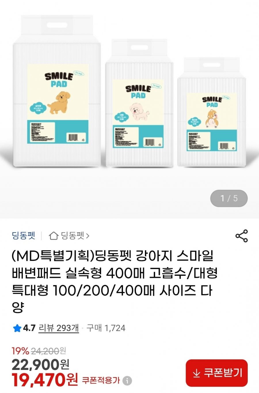 강아지 스마일 배변패드 실속형 400매 (19,470원/무배)