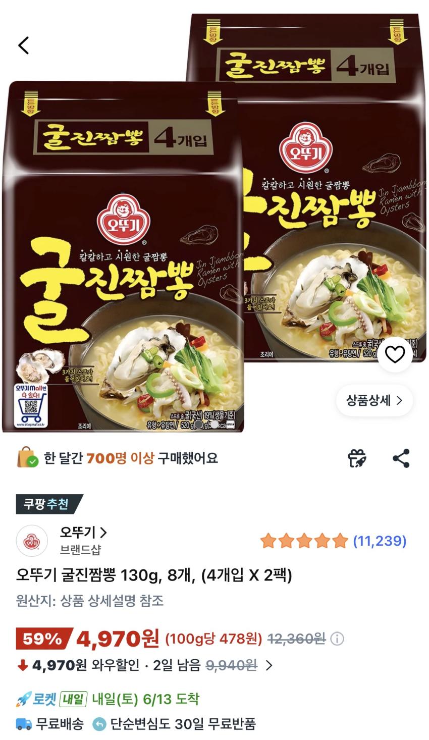 오뚜기 굴진짬뽕 130g 8개 4,970원