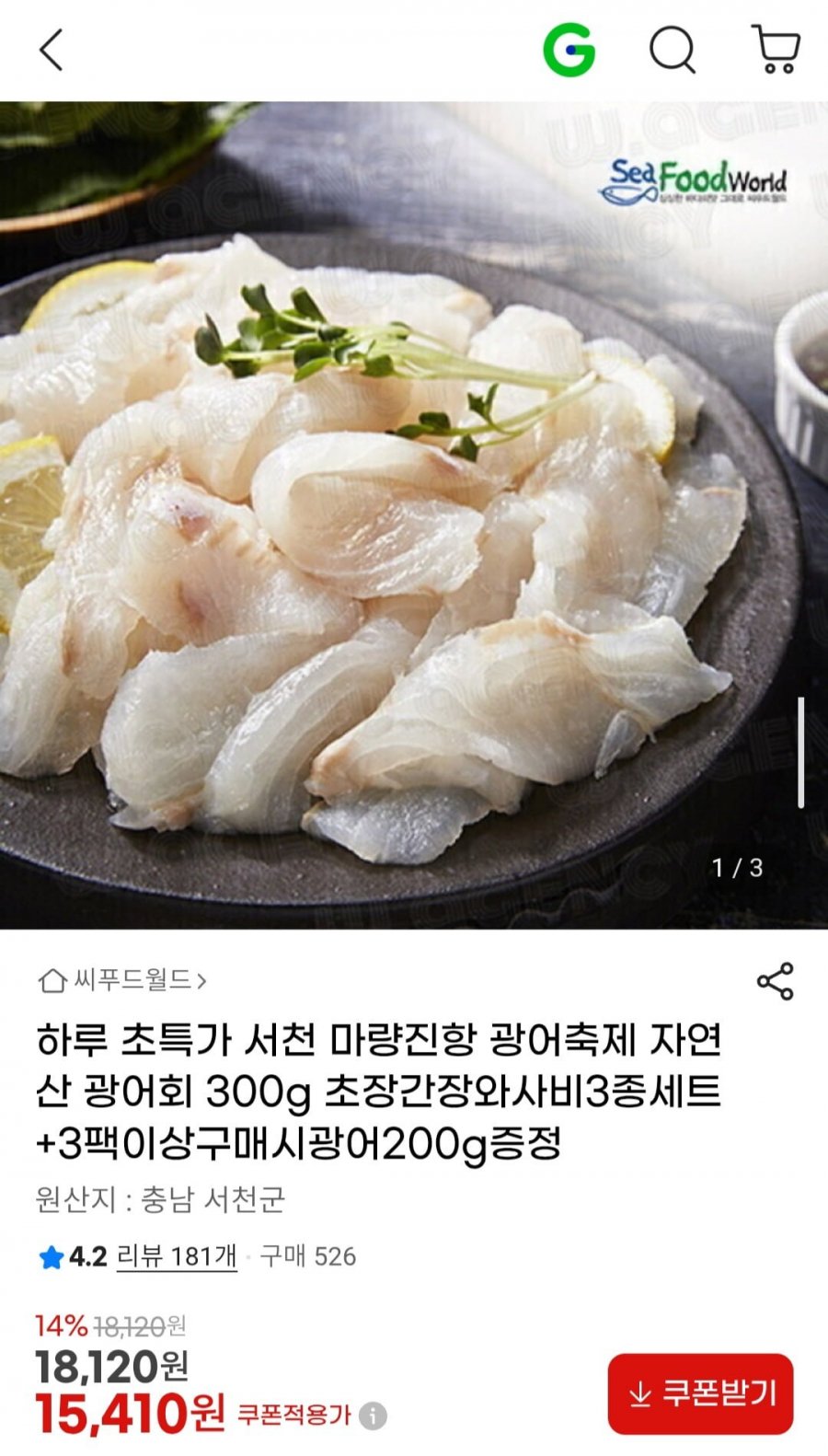 서천 마량진항 광어축제 자연산 광어회 300g 초장간장와사비3종세트 (15,410원/무료)
