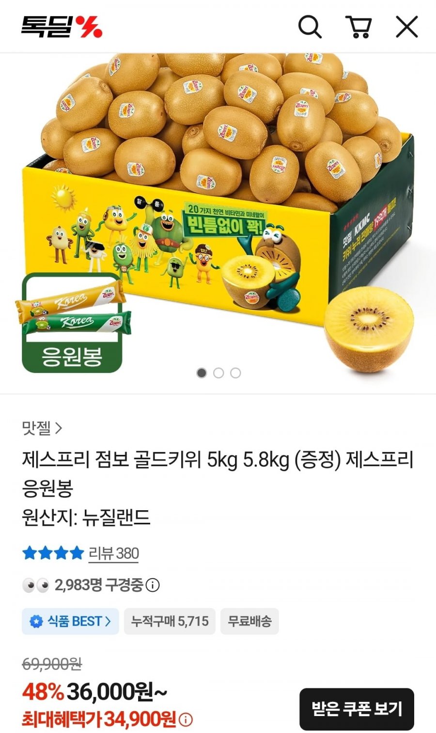 제스프리 골드키위 5kg 중과 +응원봉 증정 (34,900원/무료)