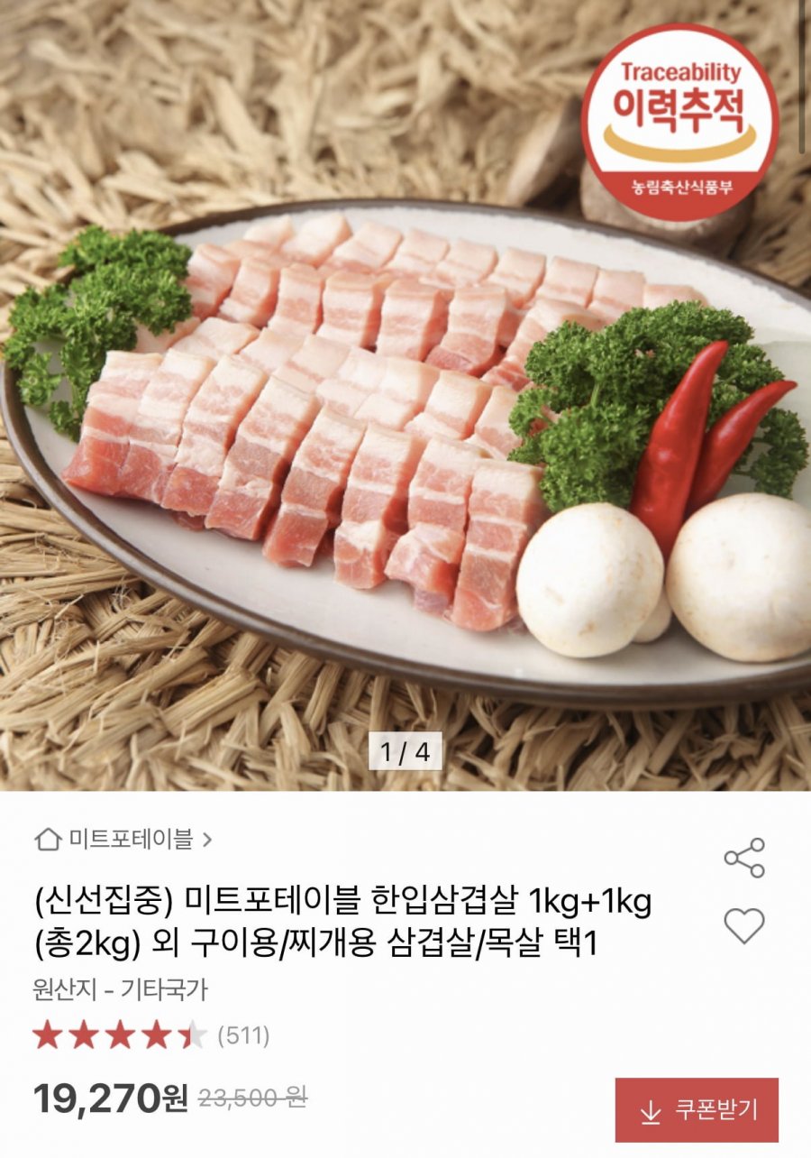 냉동 한입 삼겹살 종류별 1kg+1kg (19,270원/무료)