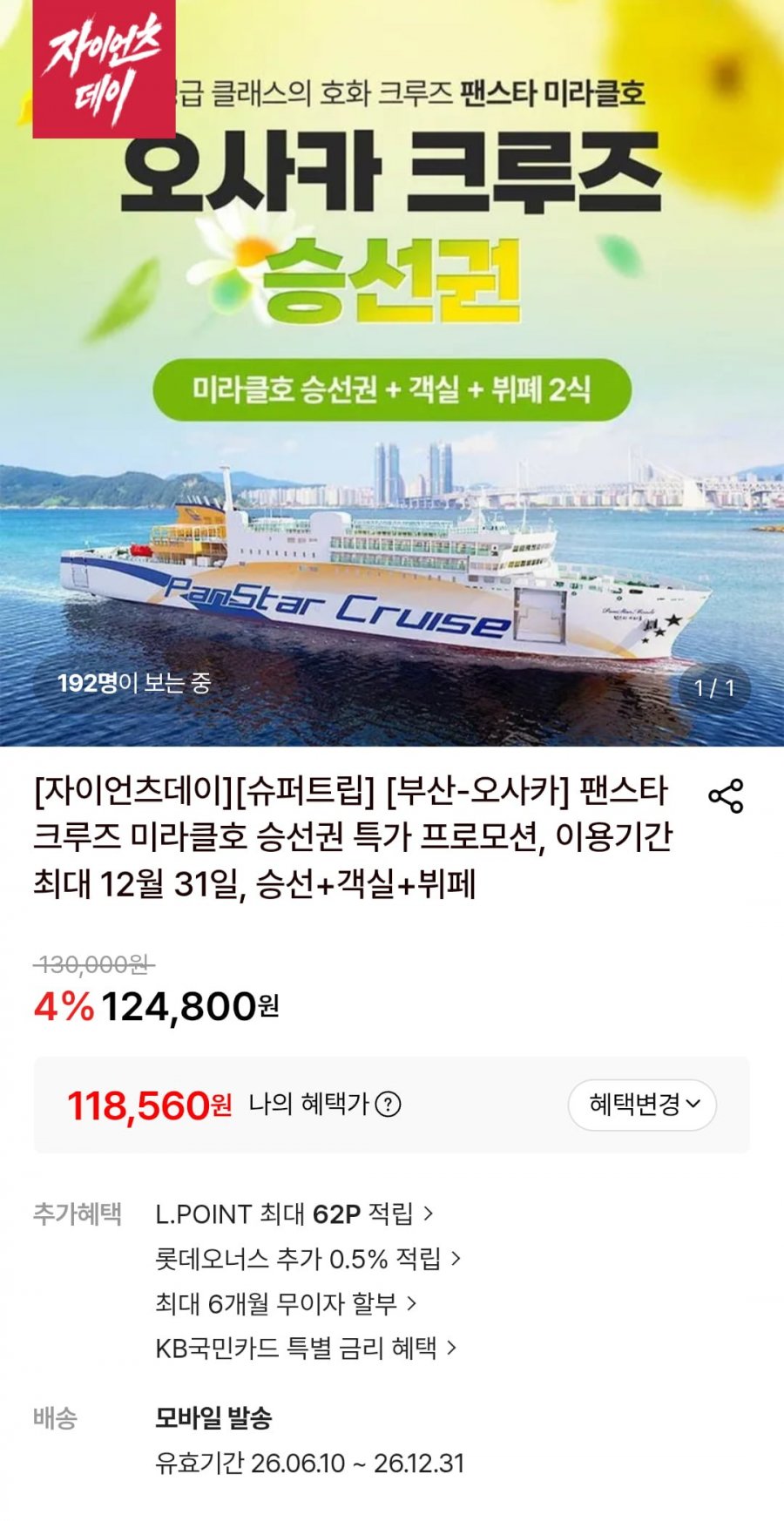 부산-오사카 팬스타크루즈 미라클호 승선권+객실+뷔페2식 (118,560원/무료)