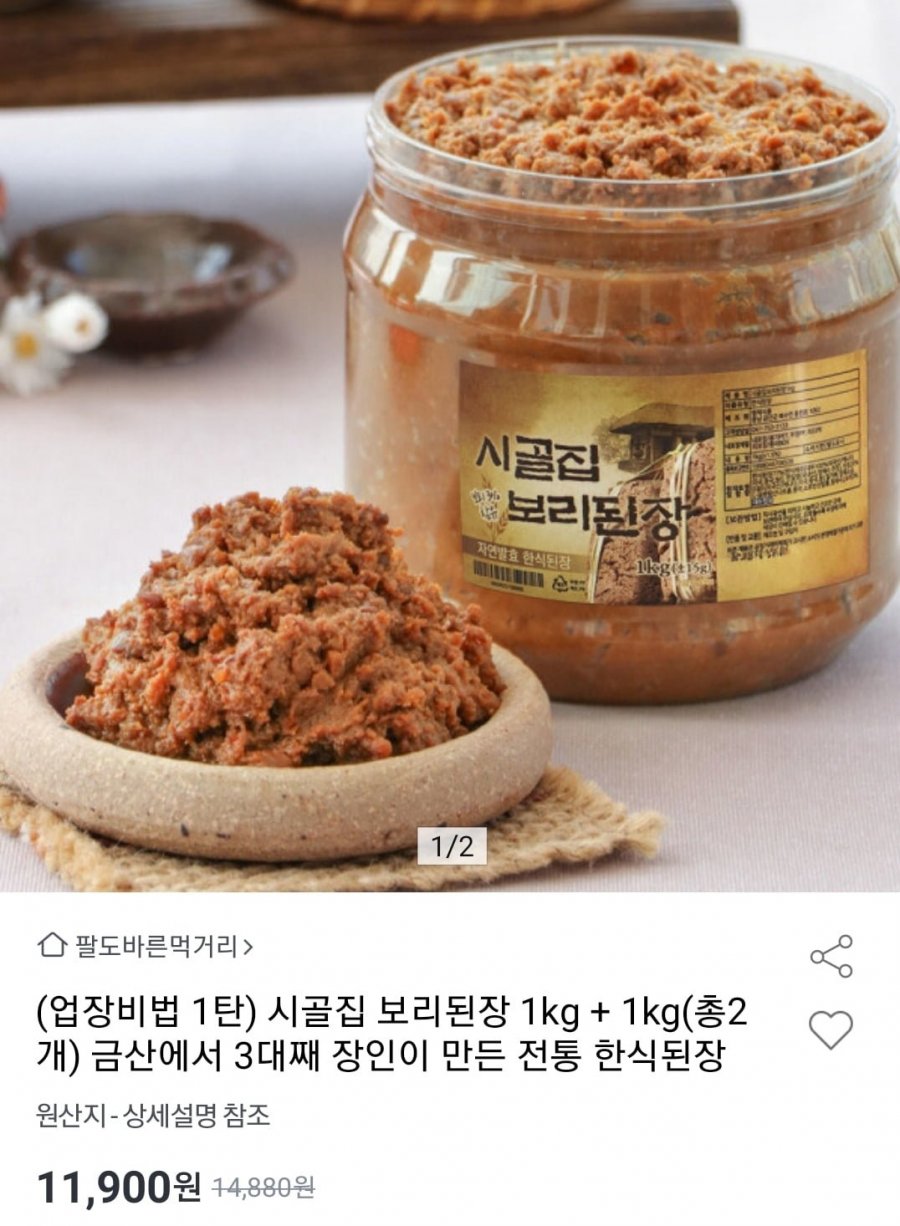 시골집 보리된장 1kg+1kg (11,900원/무료)