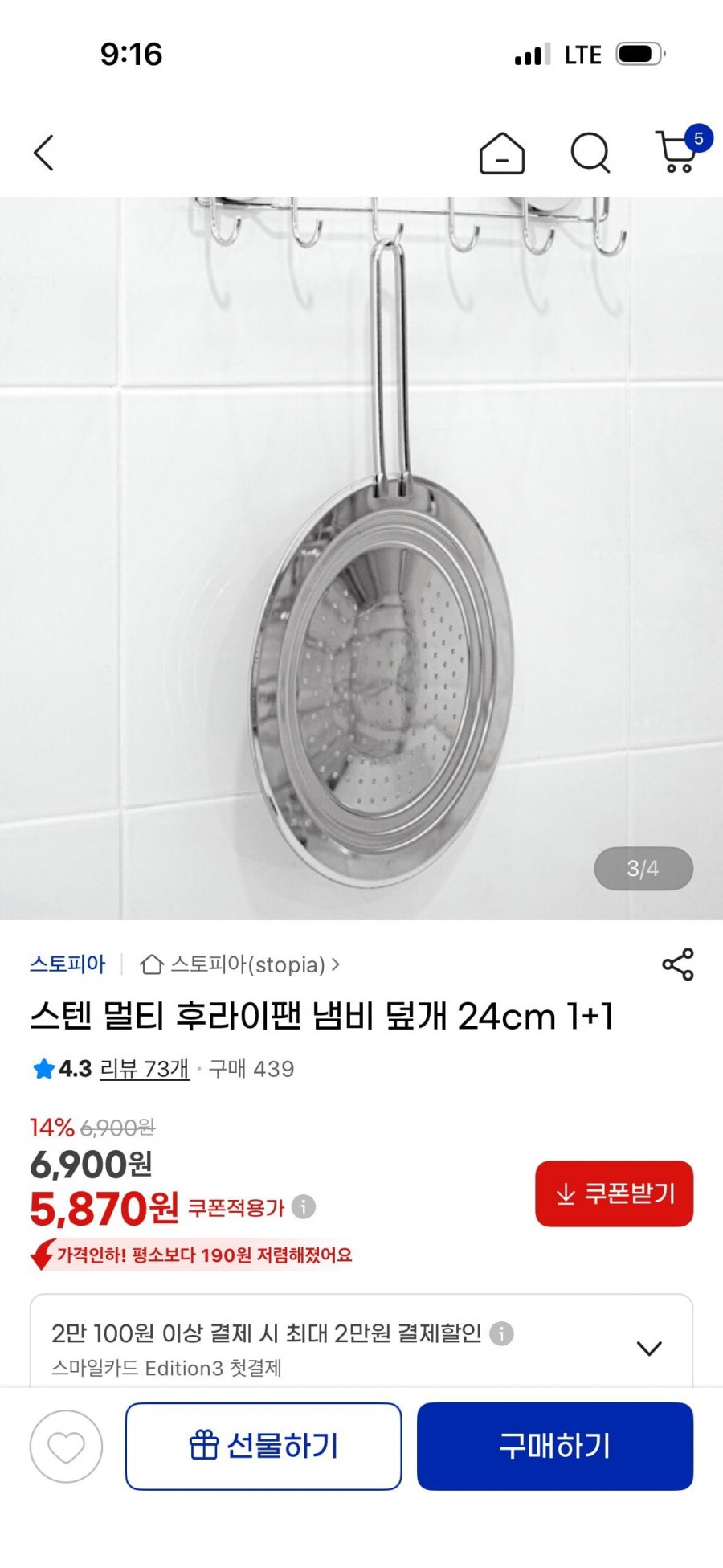 스텐 멀티 후라이팬 냄비 덮개 24cm 1+1 (5,870원/무료)
