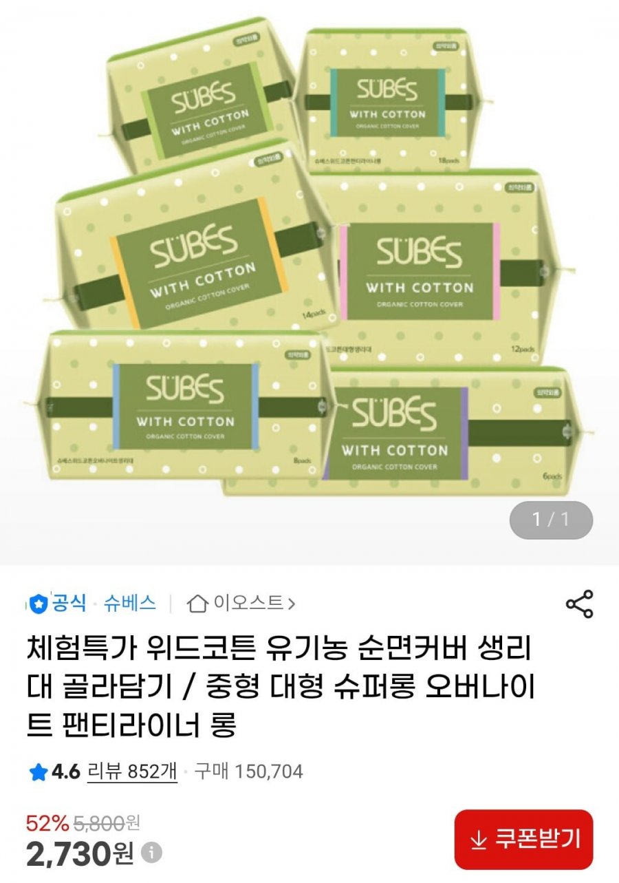 슈베스 위드코튼 유기농 순면커버 생리대 체험특가 (2,730원/무료)