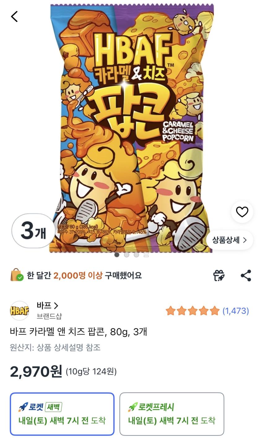 바프 카라멜 앤 치즈 팝콘 80g 3개 2,970원