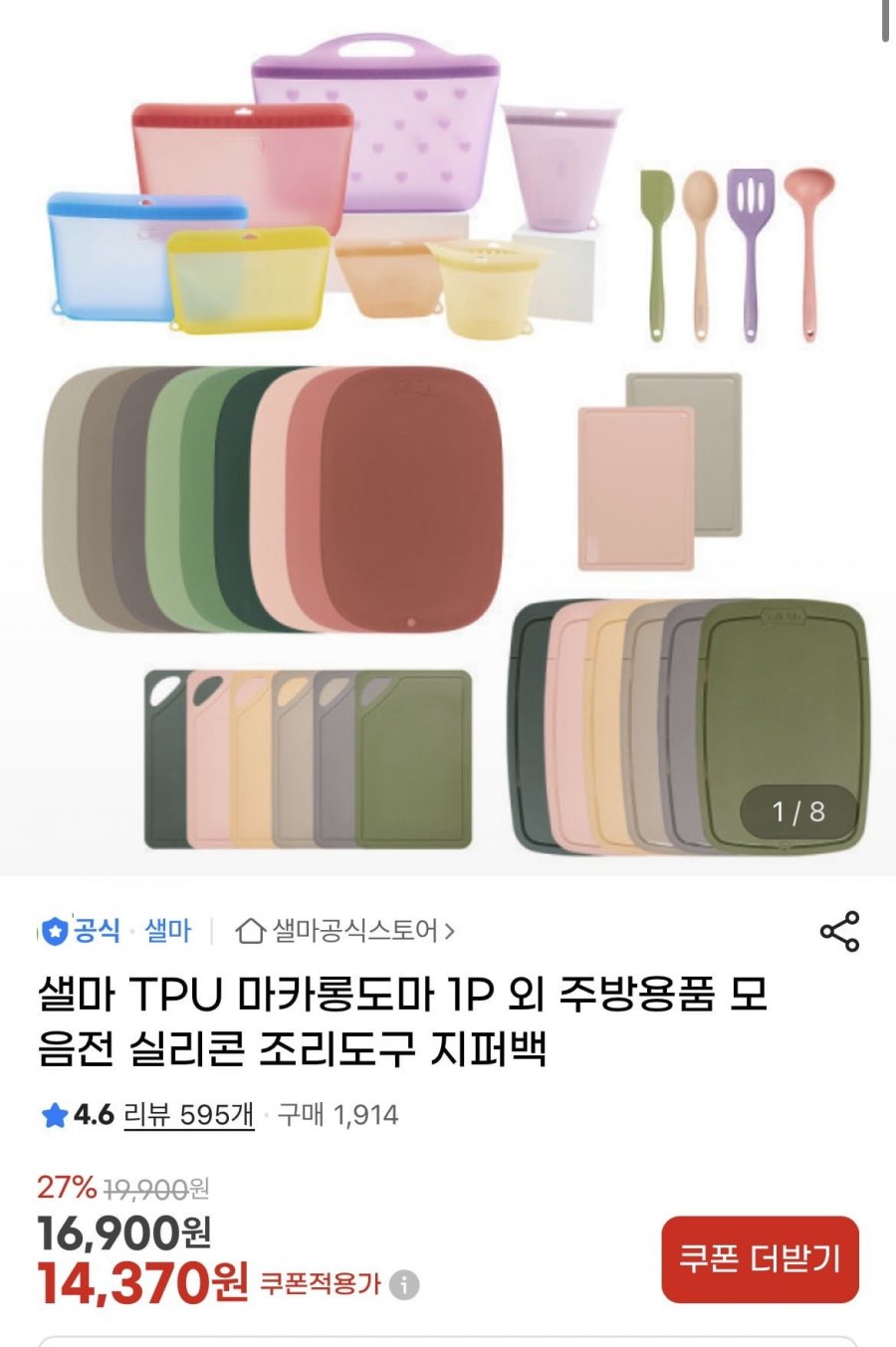 샐마 TPU 프리미엄 도마 및 실리콘 주방용품 (13,520/무배)