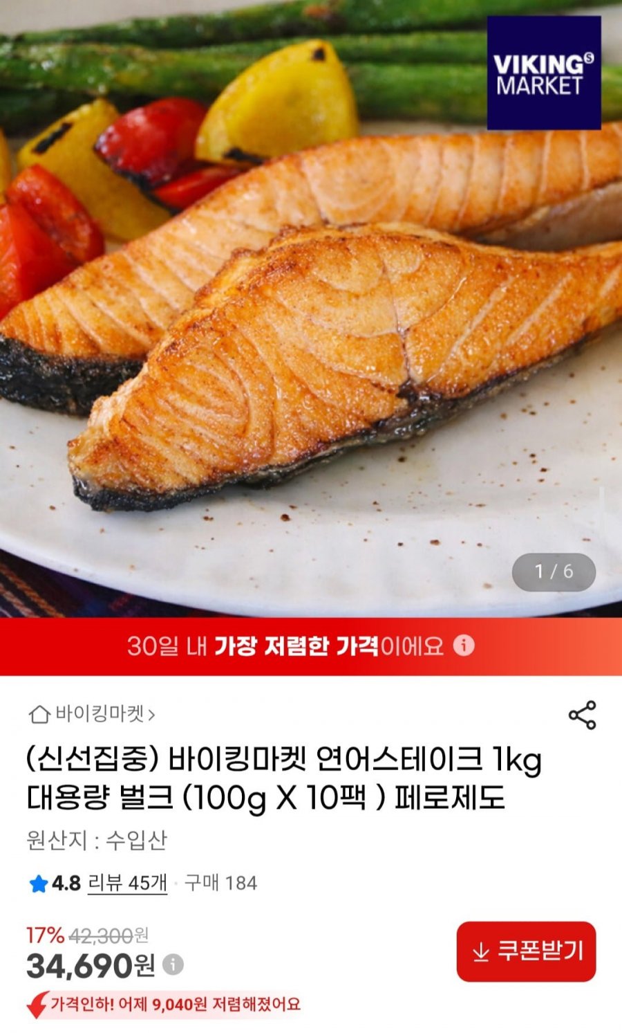 바이킹마켓 페로제도 연어스테이크 1kg 대용량 벌크 (100g X 10팩 ) (34,690원/무료)