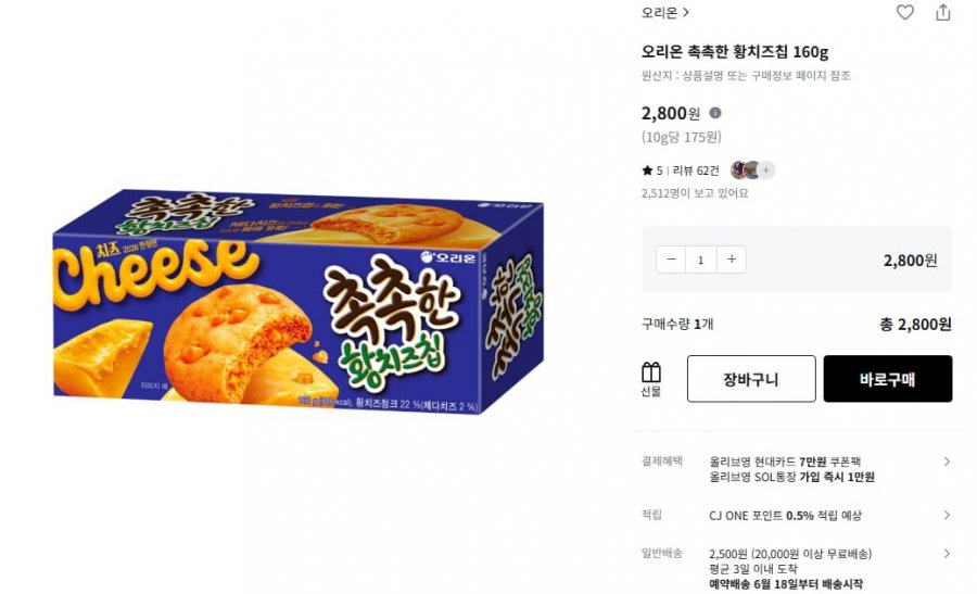 오리온 촉촉한 황치즈칩 160g (2,800원/2만원 이상 무료배송)