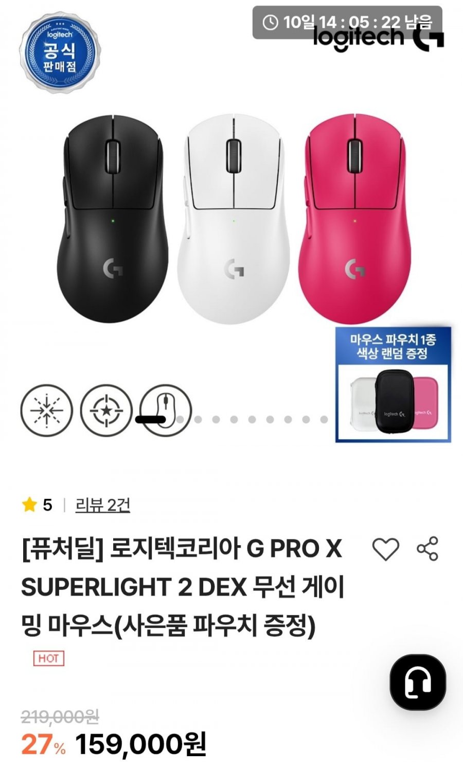 로지텍코리아 G PRO X SUPERLIGHT 2 DEX 무선 게이밍 마우스(사은품 파우치 증정) (159,000원/무료)