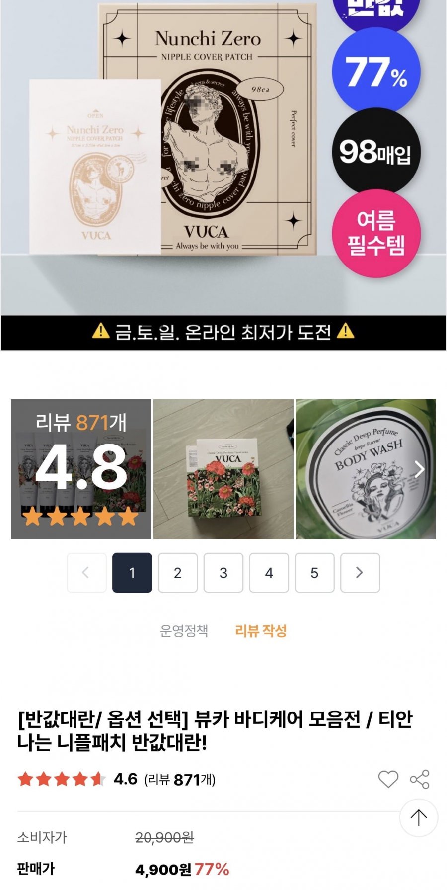 뷰카 눈치제로 니플 커버 패치 98매입 (4,900원/2,500원)