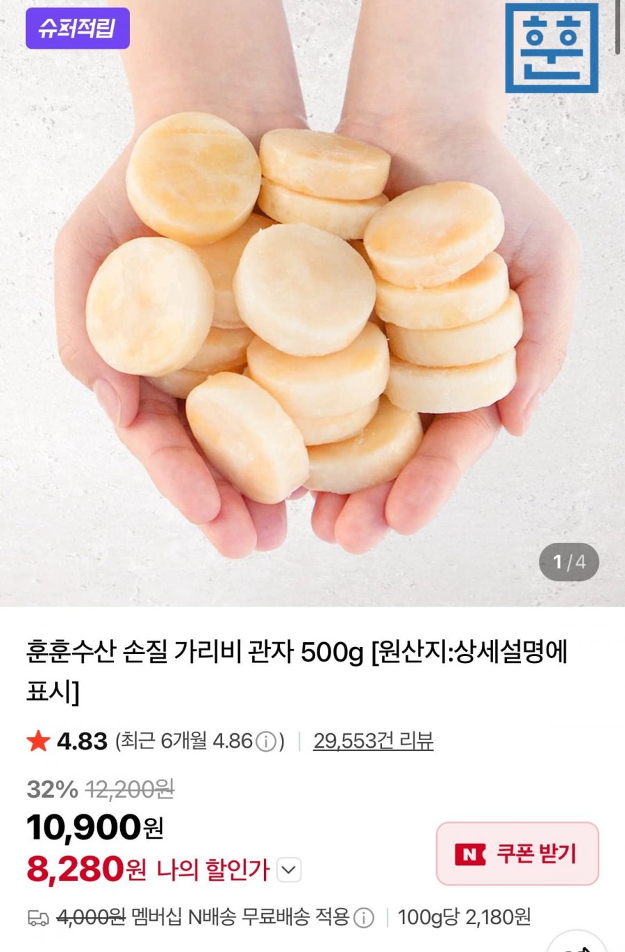 손질 가리비 관자 500g(30-40미내외)(8,280원/네멤무료)