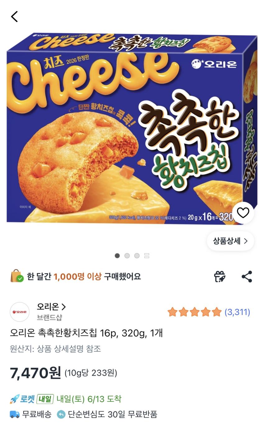 오리온 촉촉한황치즈칩 320g 7,470원
