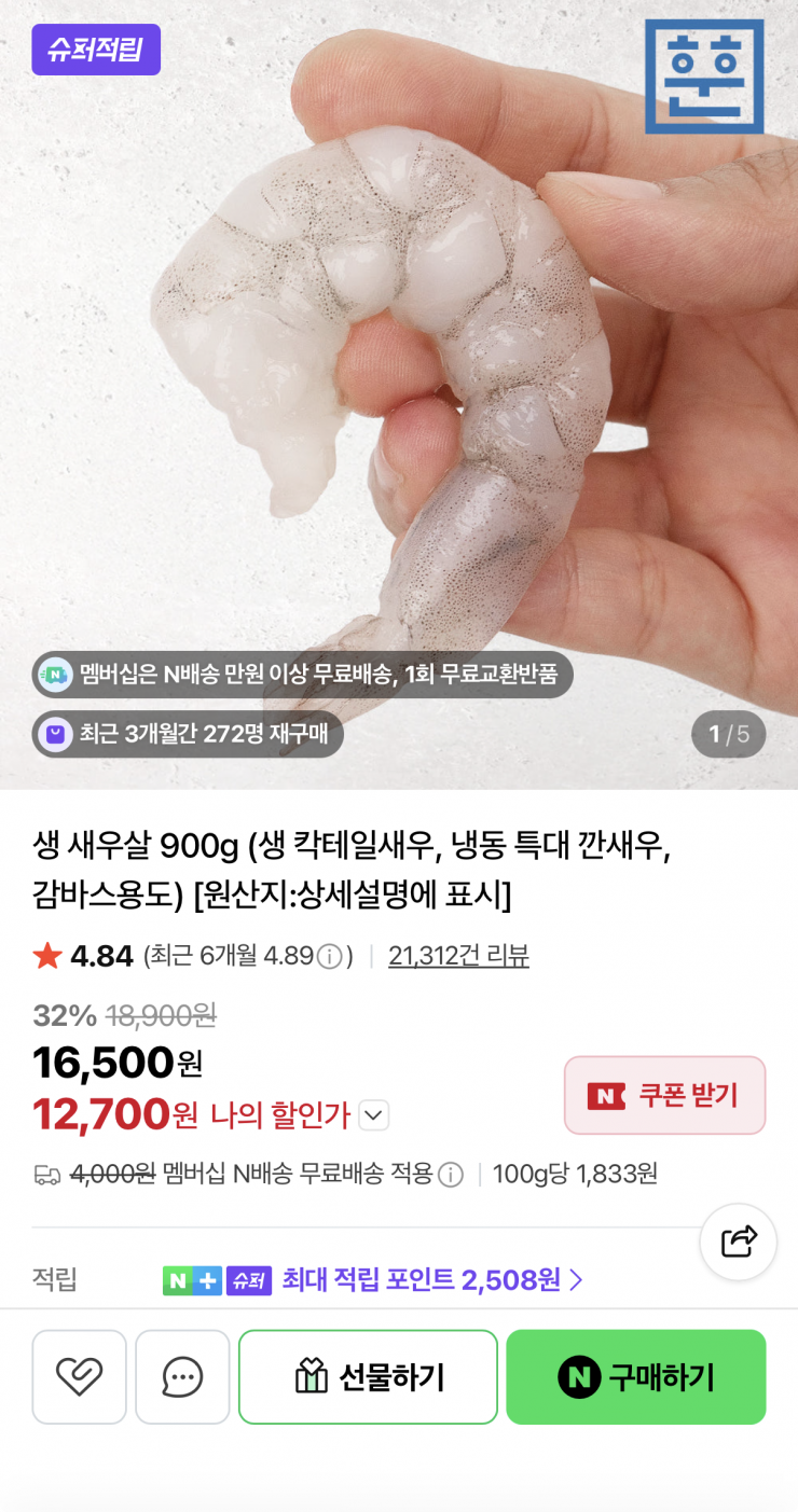 생새우살 1kg 180~220마리