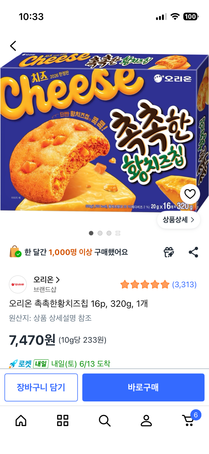 오리온 촉촉한 황치즈칩