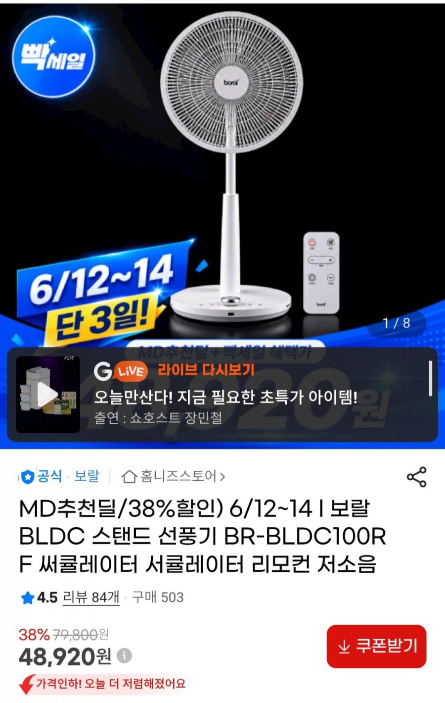 보랄 BLDC 스탠드 선풍기 BR-BLDC100RF 써큘레이터 (48,920원/무료)