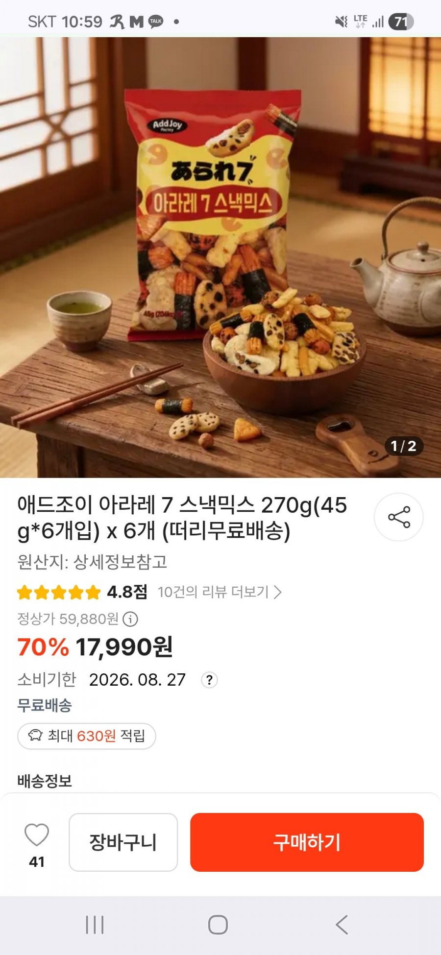 애드조이 아라레 7 스낵믹스 270g(45g*6개입) 6개 (17,990원/무배)