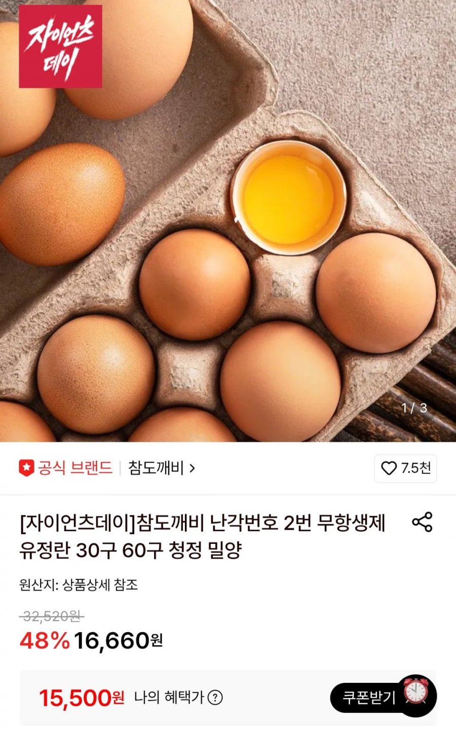 참도깨비 난각번호 2번 무항생제 유정란 30구 (15,500원~/무료)