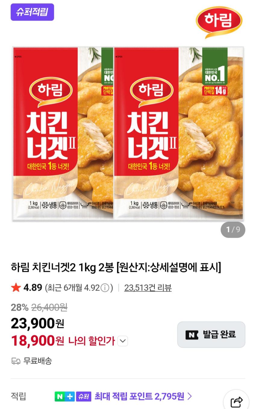 하림 치킨너겟2 1kg 2봉 18,900원
